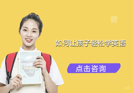 如何让孩子轻松学英语？