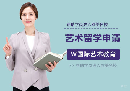 上海艺术留学申请辅导班