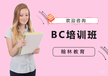 上海BC培训班