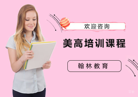 上海美高培训课程