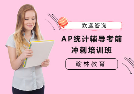 上海AP统计辅导考前冲刺培训班