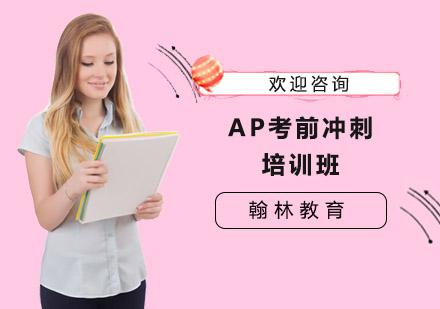 上海AP考前冲刺培训班