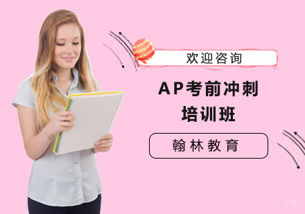 上海AP考前冲刺培训班