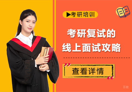 考研复试的线上面试攻略