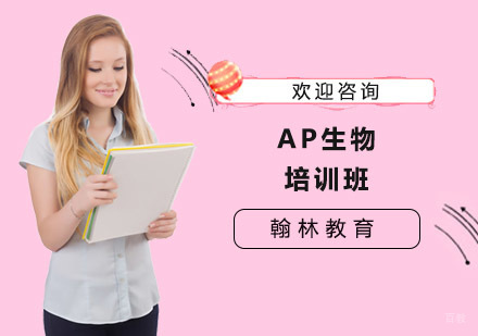 上海AP生物培训班