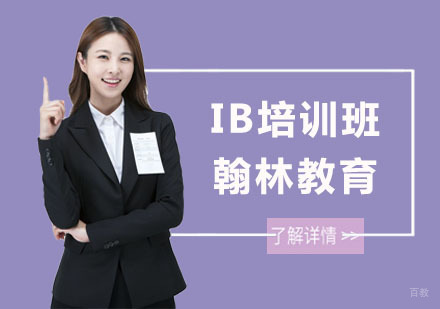 上海IB培训班