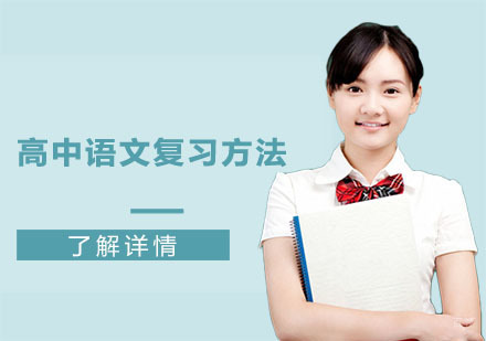 高中语文复习方法