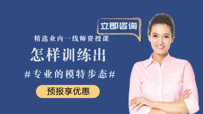 怎样训练出专业的模特步态
