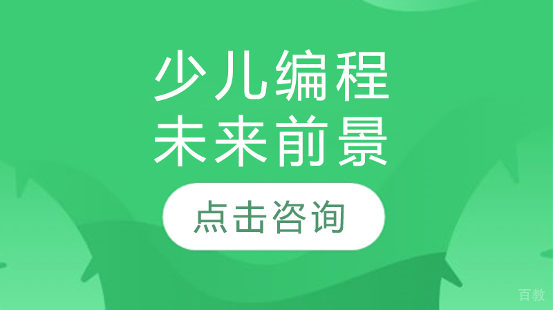 少儿编程未来前景