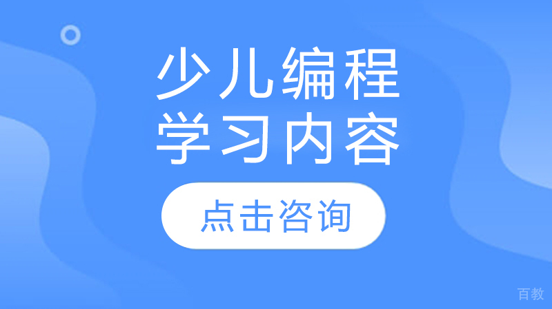 少儿编程学习内容