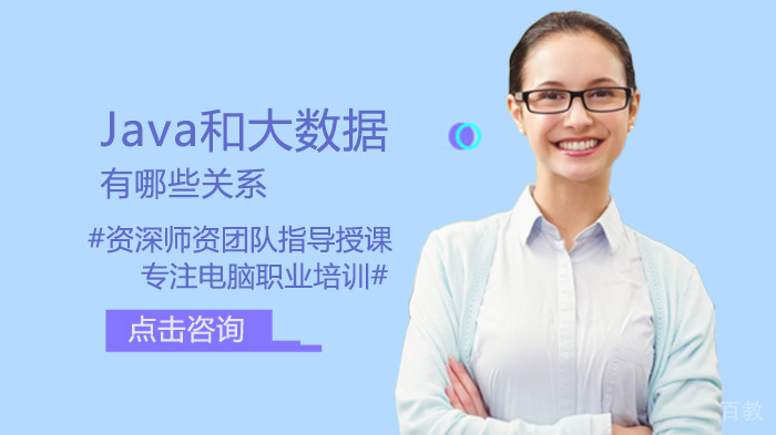 Java和大数据有哪些关系
