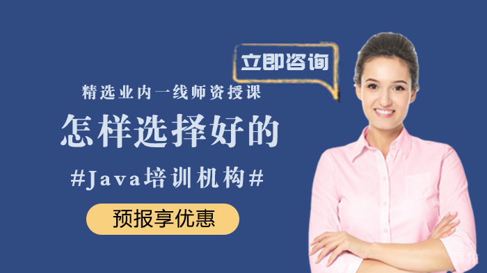 怎样选择好的Java培训机构