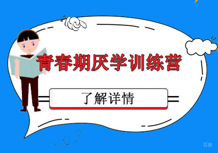 青春期厌学训练营