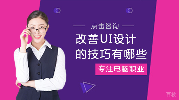 改善UI设计的技巧有哪些