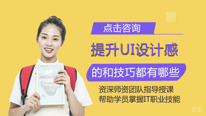 提升UI设计感的技巧有哪些