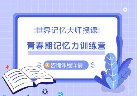 青春期记忆力训练营