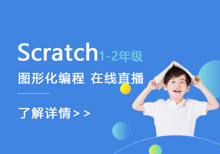 上海机器人编程Scratch在线编程直播课程