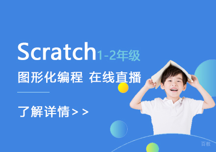 上海Scratch在线编程直播课程