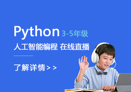 上海机器人编程Python人工智能在线编程直播课程