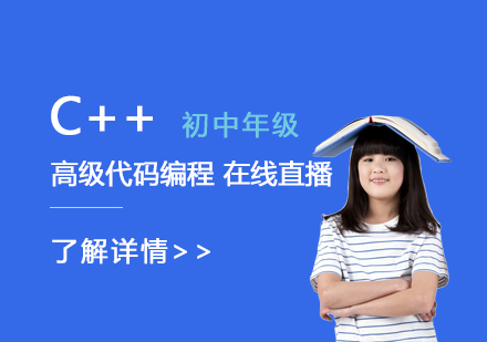 上海机器人编程C++高级代码编程在线直播课程