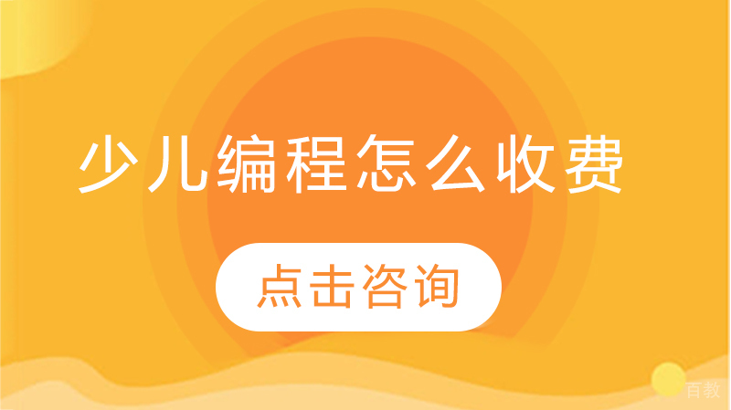 少儿编程怎么收费