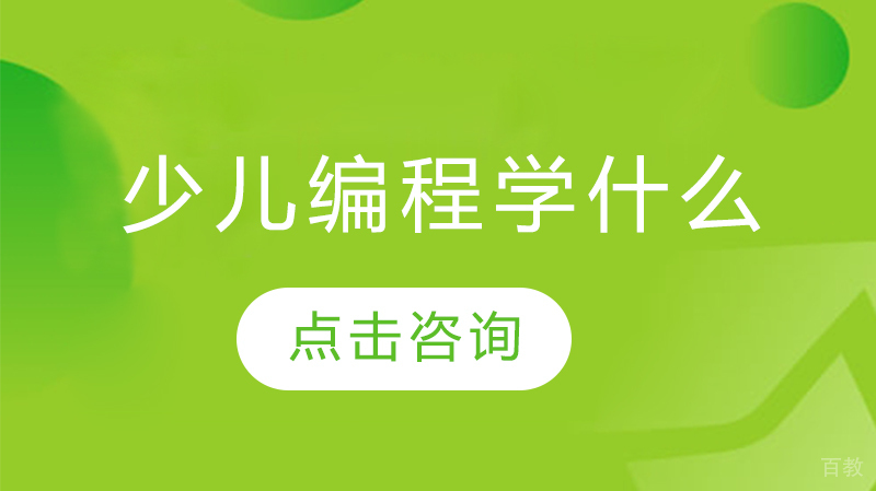 少儿编程是学什么