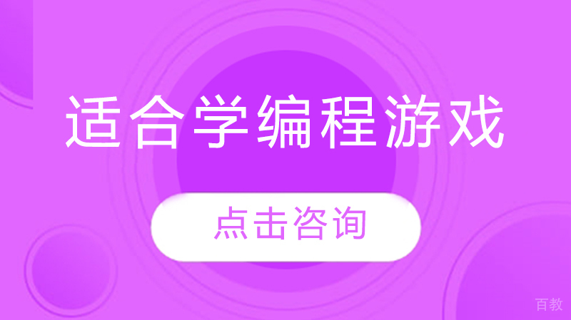适合学编程的游戏