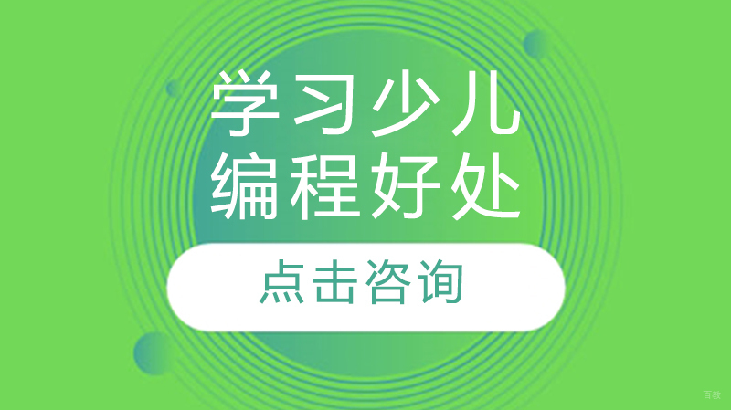 学习少儿编程好处