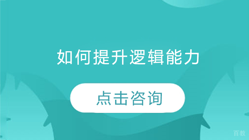 如何提升逻辑能力