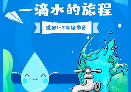 上海「少儿科学实验」一滴水的旅程试听课程