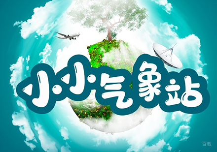 上海「少儿科学实验」小小气象站试听课程