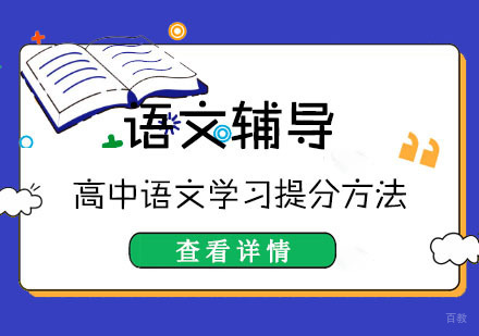 高中语文学习提分方法