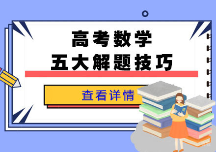 高考数学五大解题技巧