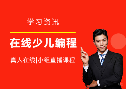 在线少儿编程机构哪家好