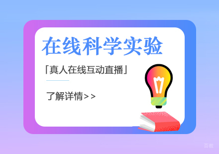 在线科学实验课哪家好