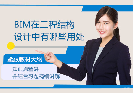 BIM在工程结构设计中有哪些用处