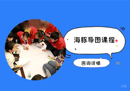 海豚导图课程