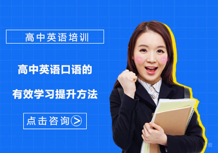 高中英语口语的有效学习提升方法