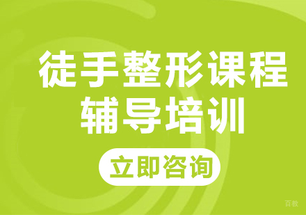 北京徒手课程辅导培训