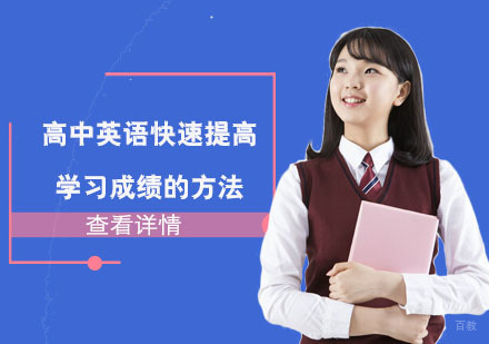高中英语快速提高学习成绩的方法