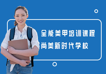 长沙全能美甲培训课程