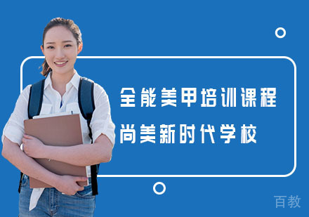 长沙全能美甲培训课程
