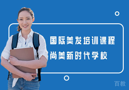 长沙国际美发培训课程