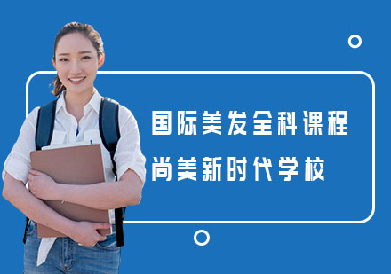 长沙国际美发全科培训课程