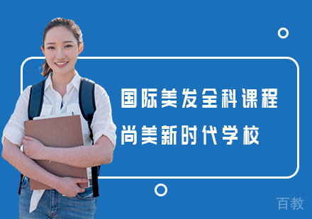 长沙国际美发全科培训课程