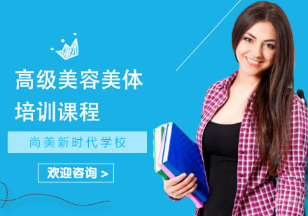 长沙高级美容美体培训课程