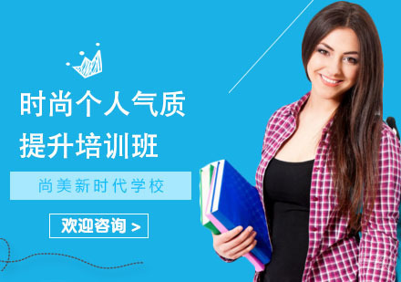 长沙时尚个人气质提升培训班