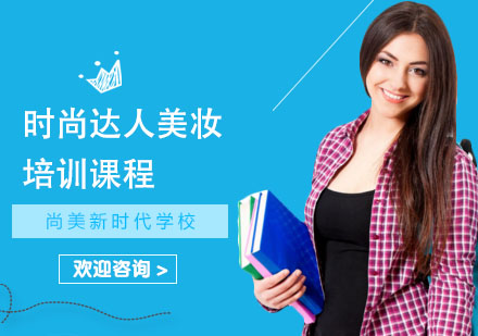 长沙尚美新时代学校_长沙时尚达人美妆培训课程