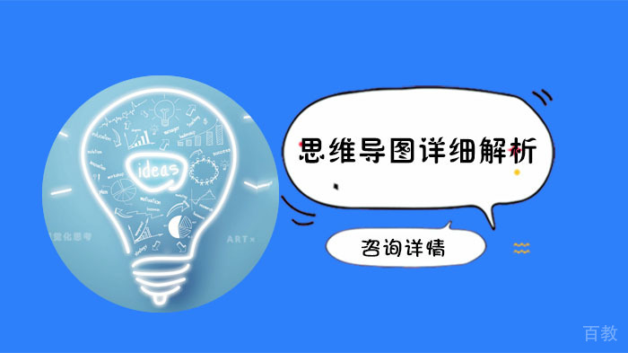 思维导图详细解析