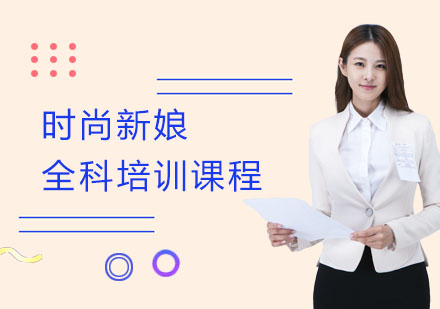 长沙尚美新时代学校_时尚新娘全科培训课程